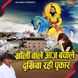 Kholi Wale Aaj Bachale Dukhiya Rahi Pukar