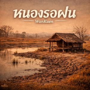 หนองรอฝน