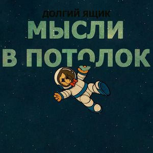 Мысли в потолок
