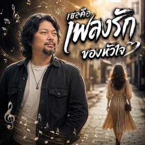เธอคือเพลงรักของหัวใจ, เหงาซ่อนรอยยิ้ม, เหงาซ้ำย้ำใจ, ใจพังหลังเพลง, คิดถึงเกินทน