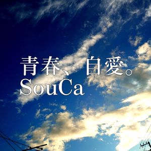 青春、自愛。