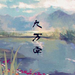 九万字