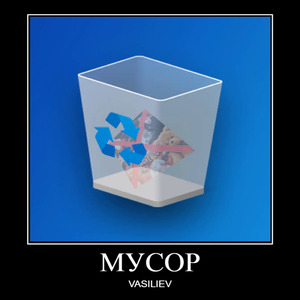 Мусор (Интро)