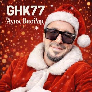 αγιος βασιλης