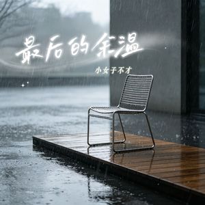 最后的余温