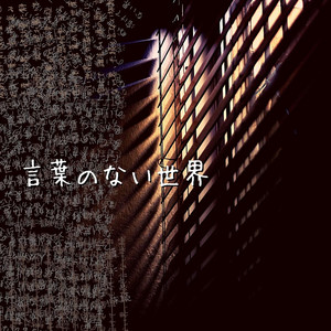言葉のない世界