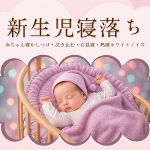 乳幼児がぐっすり眠れるホワイトノイズ