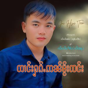 တၢင်းႁၵ်ႉဢၼ်မႂ်းၸင်း ၊ ၸၢႆးသၢႆတဵင်း (လၢႆးၶႃႈ)