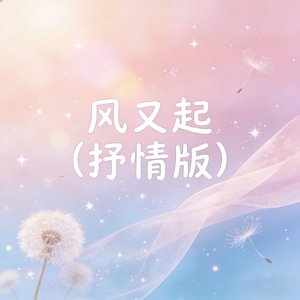 风又起 (抒情版)