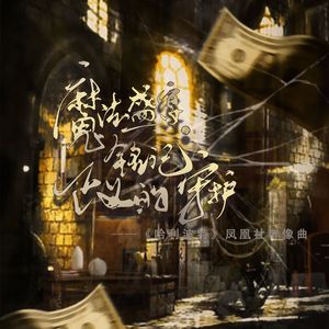 魔法盛宴·铭记·正义的牺牲