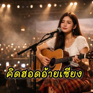 คิดฮอดอ้ายเซียง