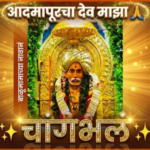 बाळूमामाच्या नावानं चांगभलं | Balumaama Bhakti Song