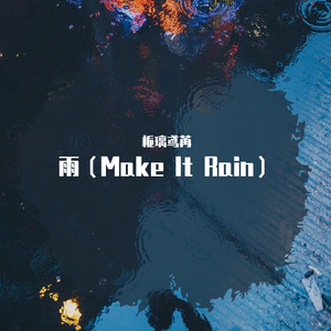 雨（Make It Rain）（Cover ）
