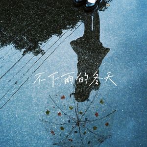 不下雨的冬天