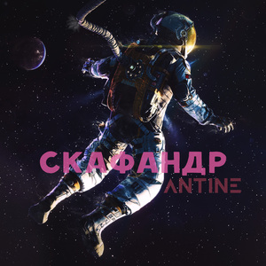 Скафандр