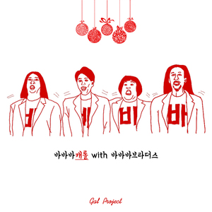바바바 캐롤 (With 바바바 브라더스)