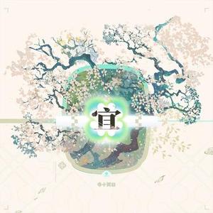 宜 (Cover 铁痕电台-MSR & 普阿山 & Heartstrings)