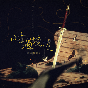 时过境迁（宫锁心玉主题曲同人）