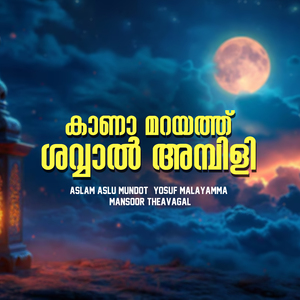 KAANA MARAYATH SHAWAAL AMBILI