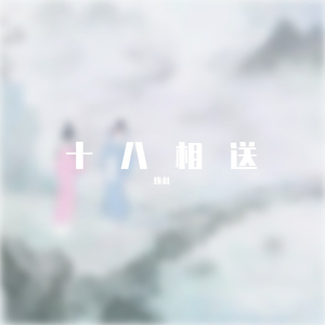 十八相送
