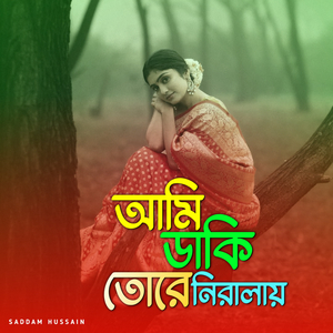 আমি ডাকি তোরে নিরালায়