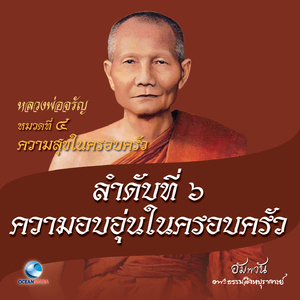 หมวดที่ 4 ความสุขในครอบครัว - ลำดับที่ 6 ความอบอุ่นในครอบครัว