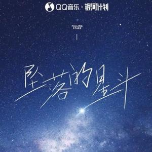 坠落的星斗