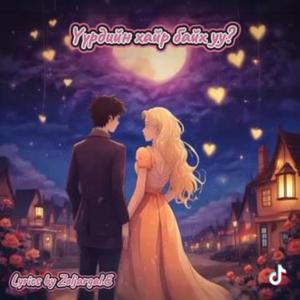 Үүрдийн хайр