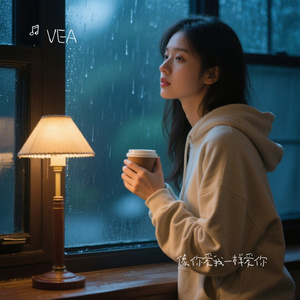 像你爱我一样爱你