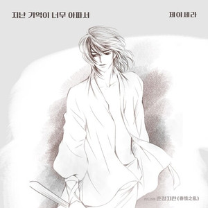 지난 기억이 너무 아파서