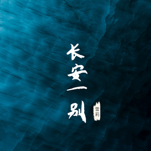 长安一别