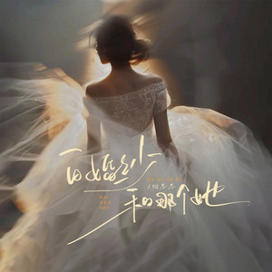 白婚纱和那个她