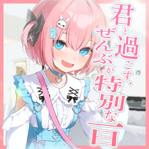 『君と過ごす、ぜんぶが特別な一日』──おはようから唐揚げ強奪。夜のお願いごとまで── F