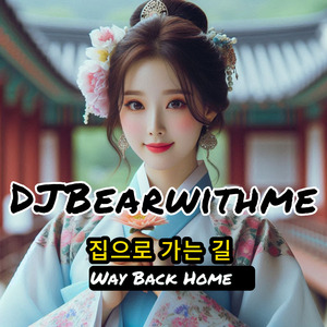 Way Back Home 집으로 가는 길 回家的路(live)