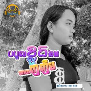 បបួលខ្លួនឯងឲ្យញញឹម