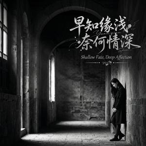 早知缘浅奈何情深