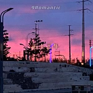 石上三年 （prod by FRESH_ye）