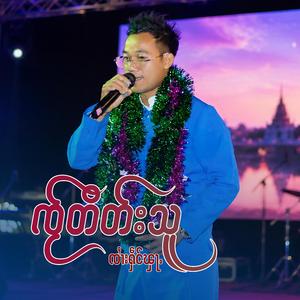 ၸႂ်တိတ်းသူ ၊ ၸၢႆးႁဵင်ၾႃႉ
