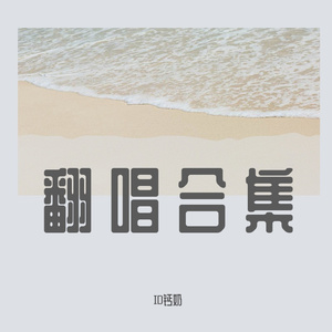 晚婚 （翻自 江蕙）