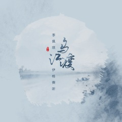 乌江渡 (DJ阿卓版)