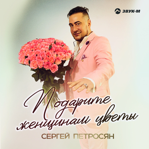 Подарите женщинам цветы