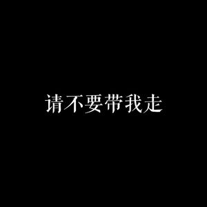 【AI 望】请不要带我走