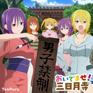 おいでませ!三日月寺 (TVアニメ「てんぷる」エンディングテーマ1)