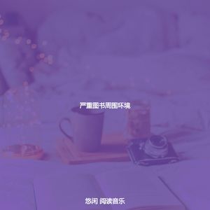 柔和的学习时刻