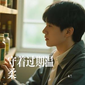 守着过期温柔