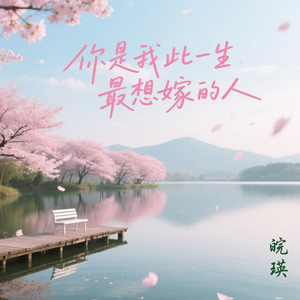 你是我此生最想嫁的人