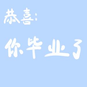 你毕业了（Reprod.by M-Zorn）