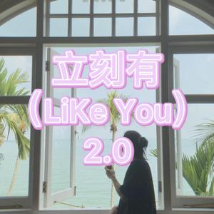 立刻有 2.0版（LiKe You）