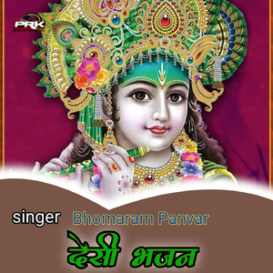 देसी भजन