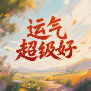 无所求便满载而归